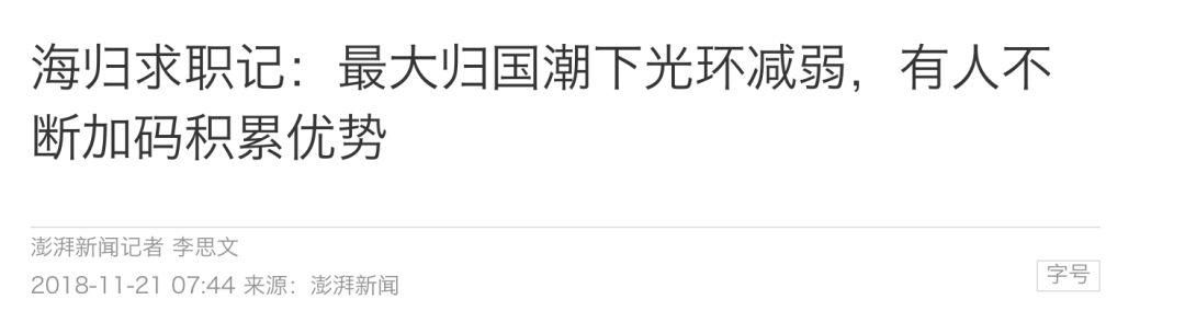 最大海外归国潮：那些裸归留学生的集体焦虑