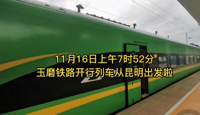 中挝铁路中国段昆明至玉磨铁路已经开通