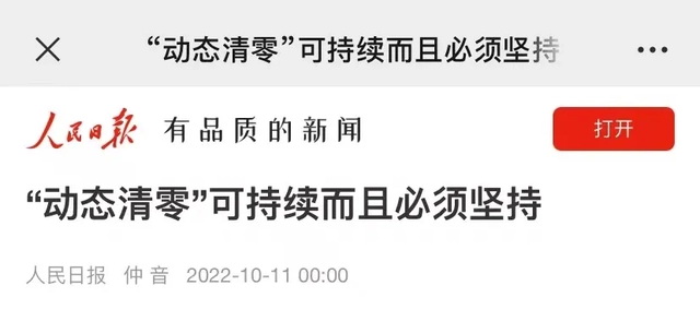 《人民日报》官方刊文，《「动态清零」可持续而且必须坚持》