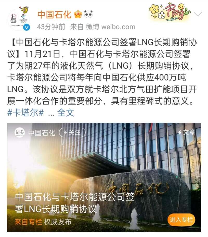 中石化与卡塔尔能源公司签署LNG长期购销协议