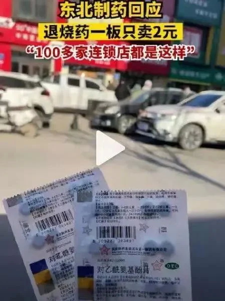 2元20片的退烧药，是东北制药生产的对乙酰氨基酚片（扑热息痛）