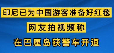 印尼的巴厘岛、龙目岛、越南芽庄都成为了强力的竞争对手