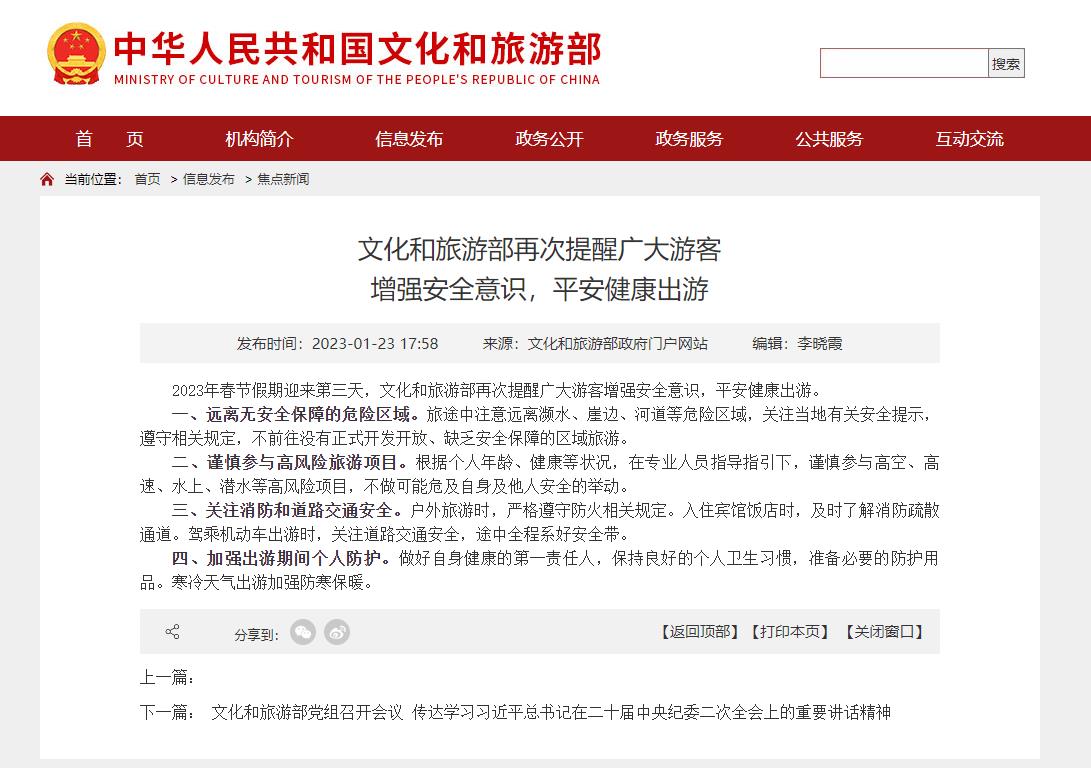 文旅部再次提醒广大游客增强安全意识 平安健康出游