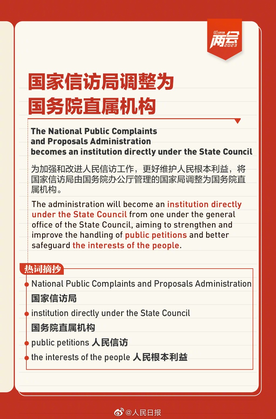 国务院机构改革要点双语版