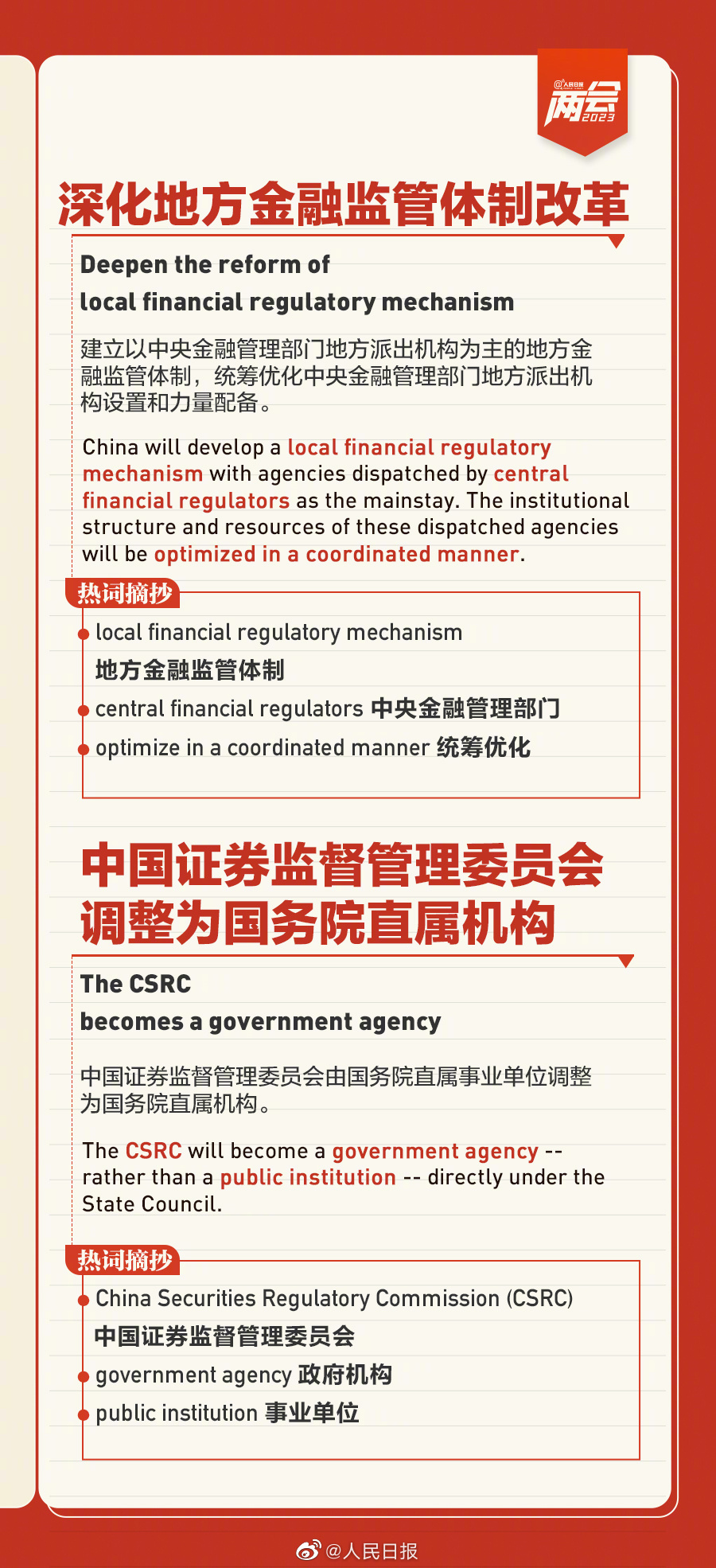 国务院机构改革要点双语版