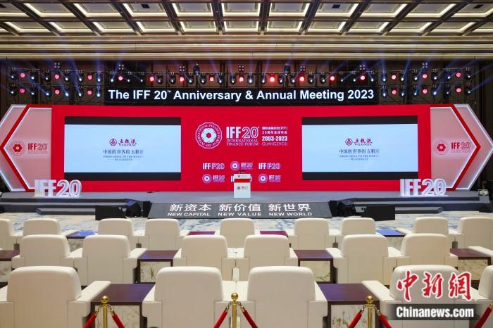 国际金融论坛(IFF)20周年全球年会开幕式现场