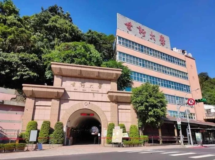 世新大学