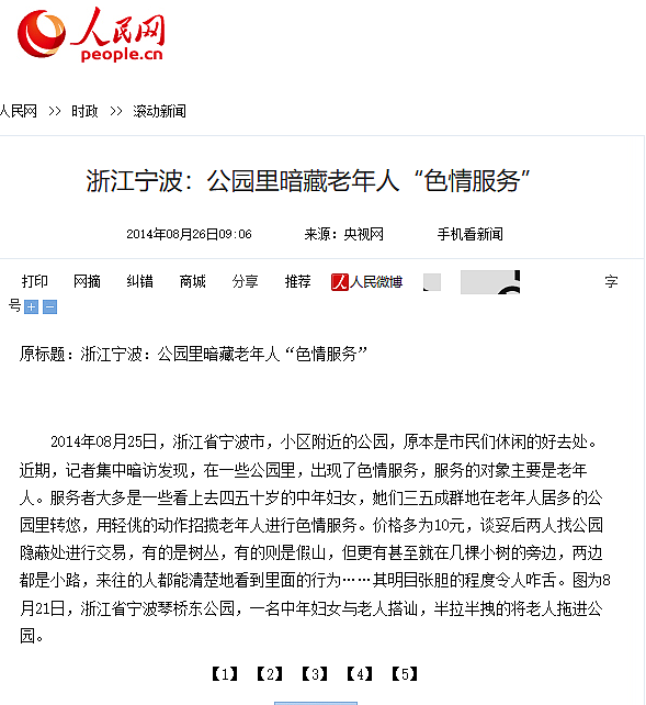 浙江宁波的某个公园里，出现过专门针对老年人的“不雅服务”