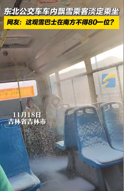 生猛的东北 公交车车内飘雪