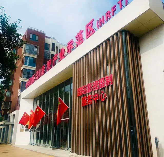 怀柔国际影视摄制服务中心外景 怀柔国际影视摄制服务中心外景